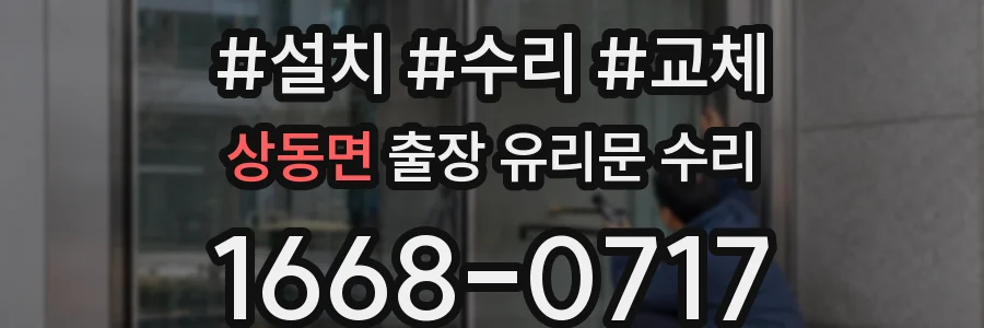 상동면 출장 유리문 수리