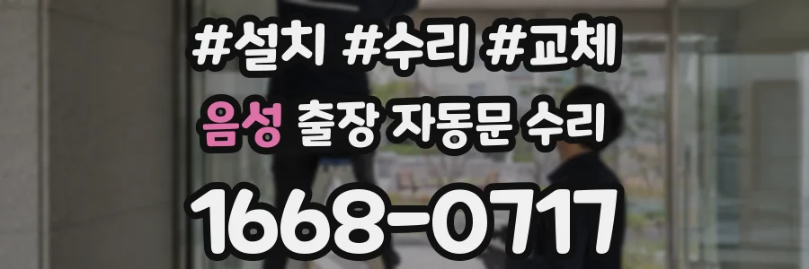 음성 출장 자동문 수리