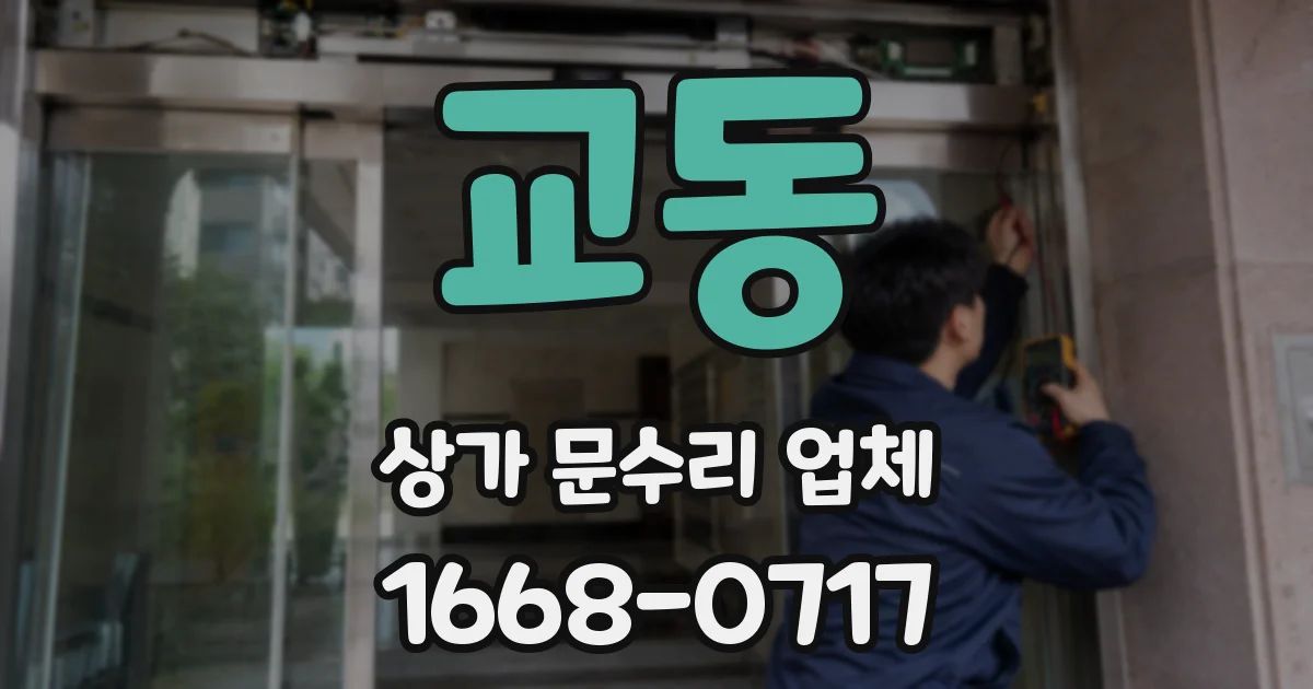 교동 상가 문수리 업체