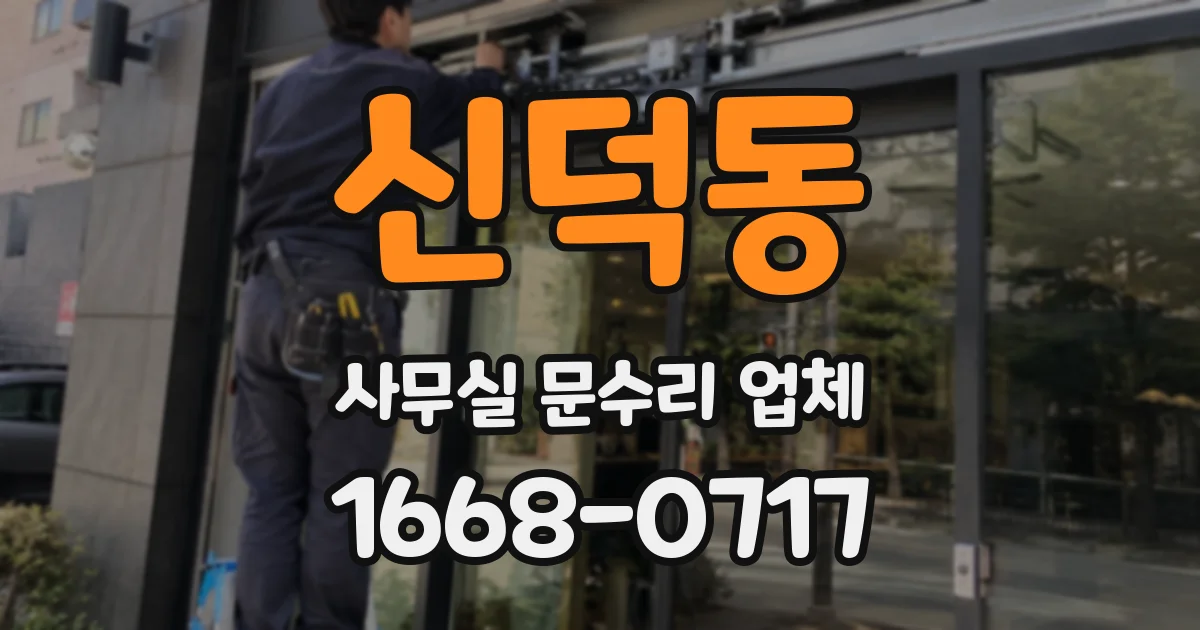 신덕동 사무실 문수리 업체