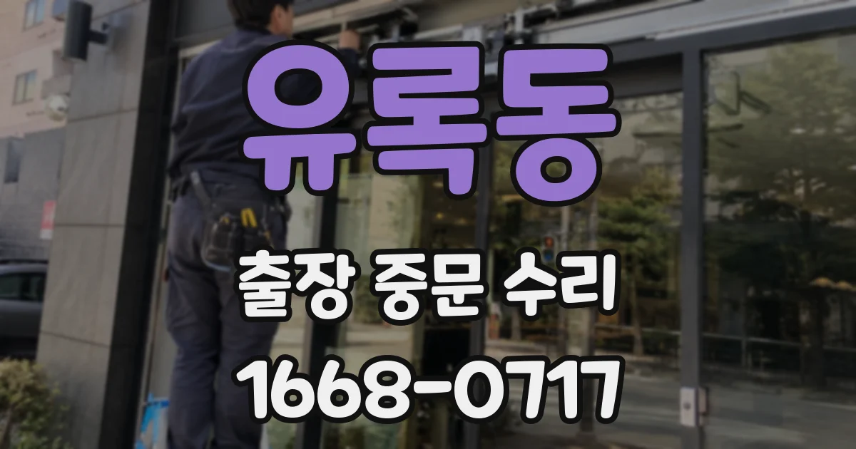 유록동 출장 중문 수리