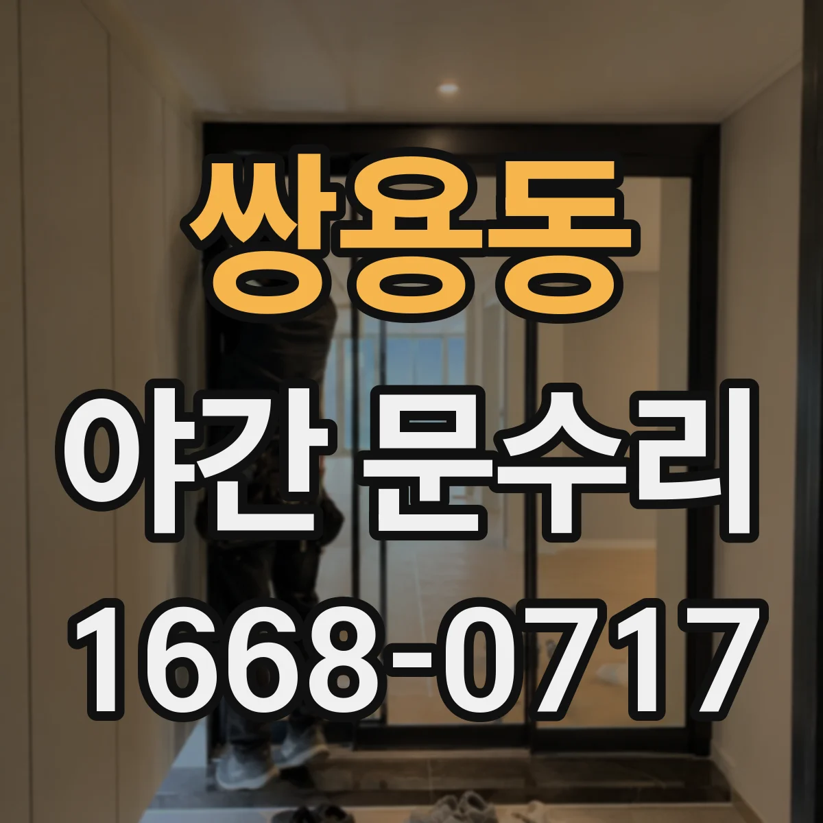 쌍용동 야간 문수리