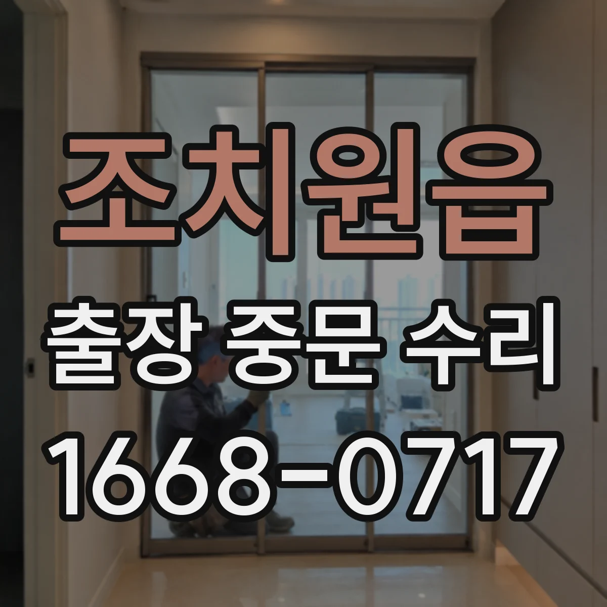 조치원읍 출장 중문 수리