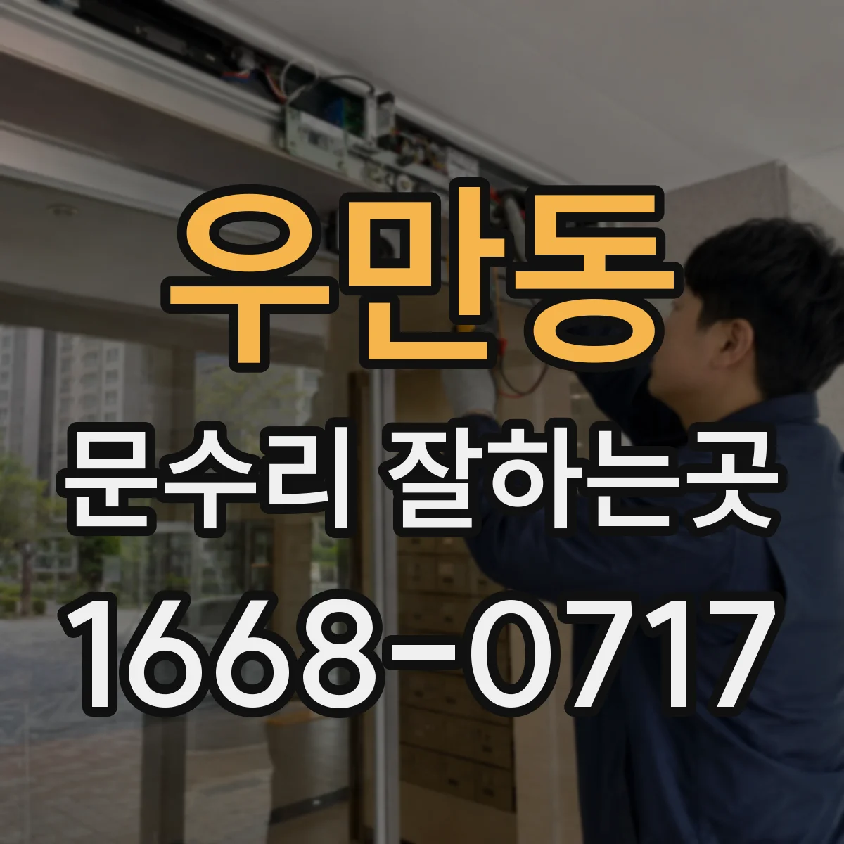 우만동 문수리 잘하는곳