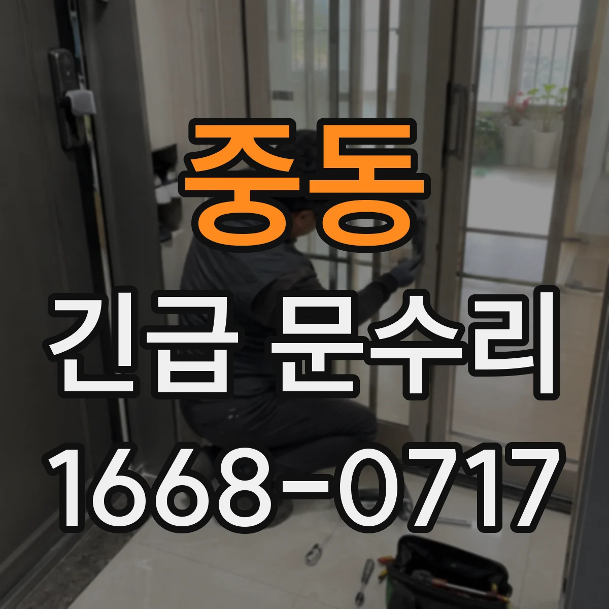 중동 긴급 문수리