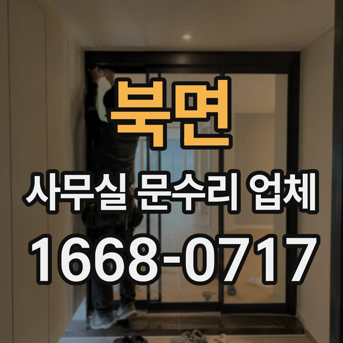 북면 사무실 문수리 업체