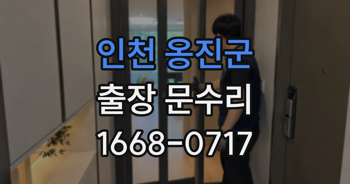 인천 옹진군 출장 문수리