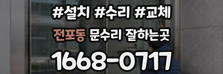 전포동 문수리 잘하는곳