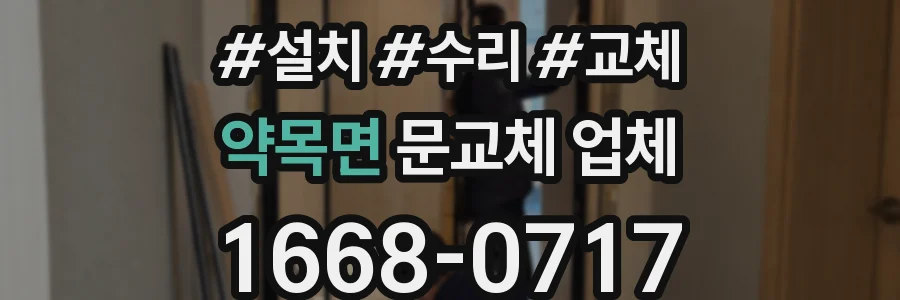약목면 문교체 업체