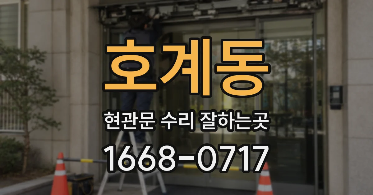 호계동 현관문 수리 잘하는곳