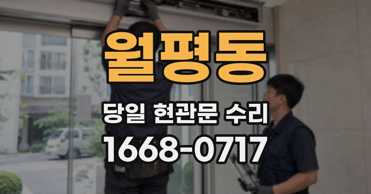 월평동 당일 현관문 수리
