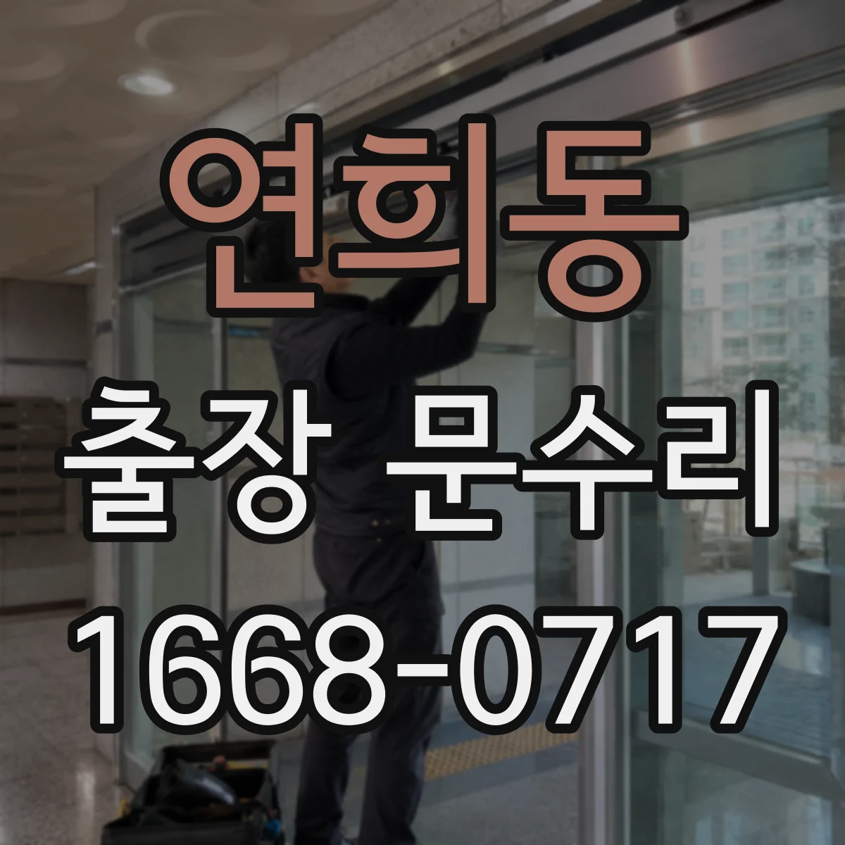 연희동 출장 문수리