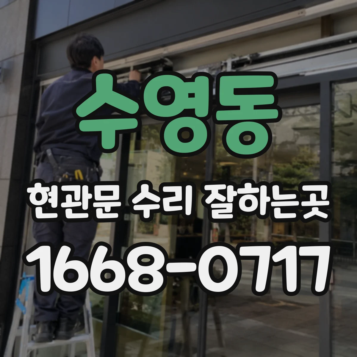 수영동 현관문 수리 잘하는곳