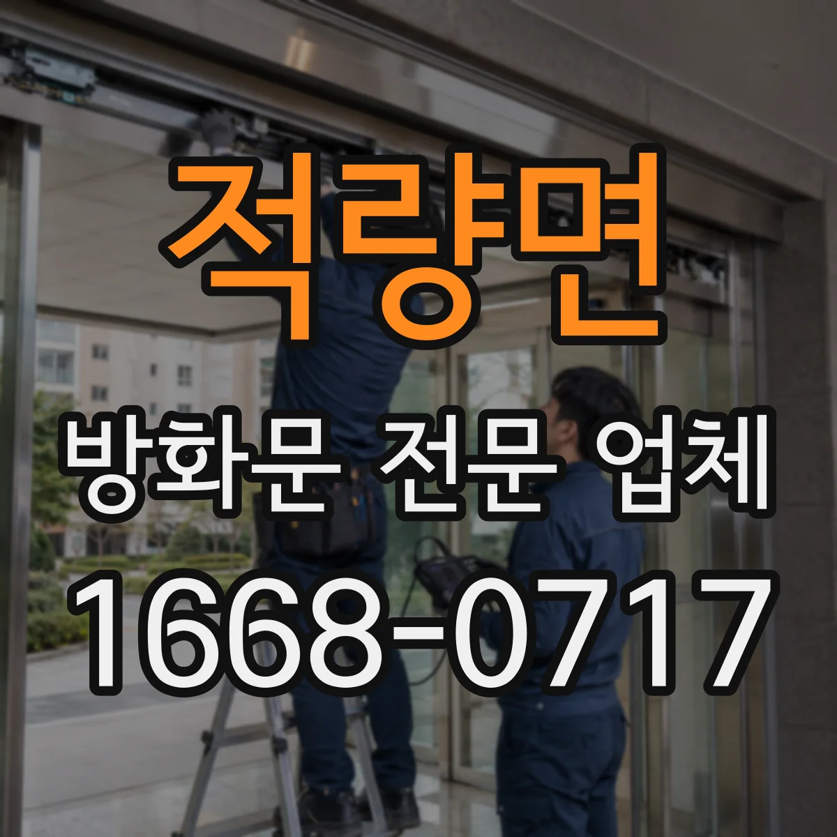 적량면 방화문 전문 업체