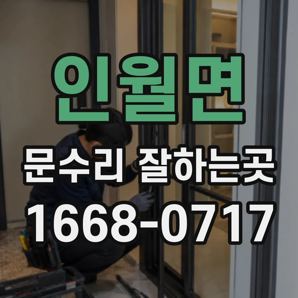 인월면 문수리 잘하는곳