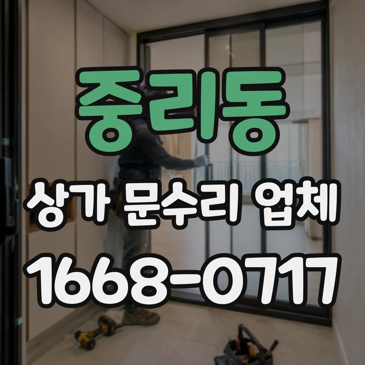 중리동 상가 문수리 업체
