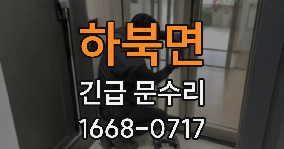 하북면 긴급 문수리
