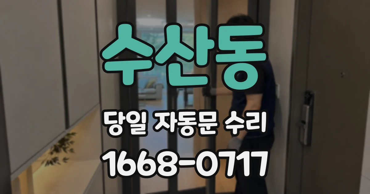 수산동 당일 자동문 수리