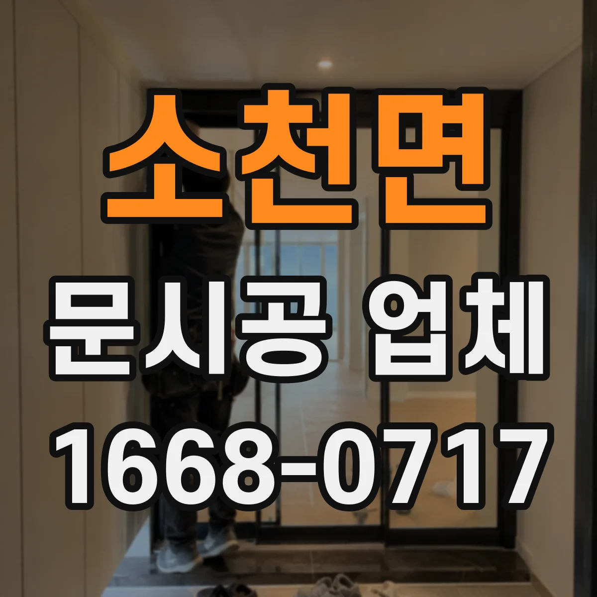 소천면 문시공 업체