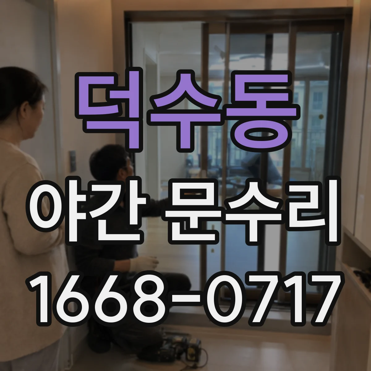 덕수동 야간 문수리