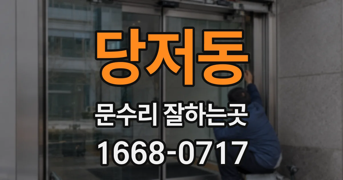 당저동 문수리 잘하는곳