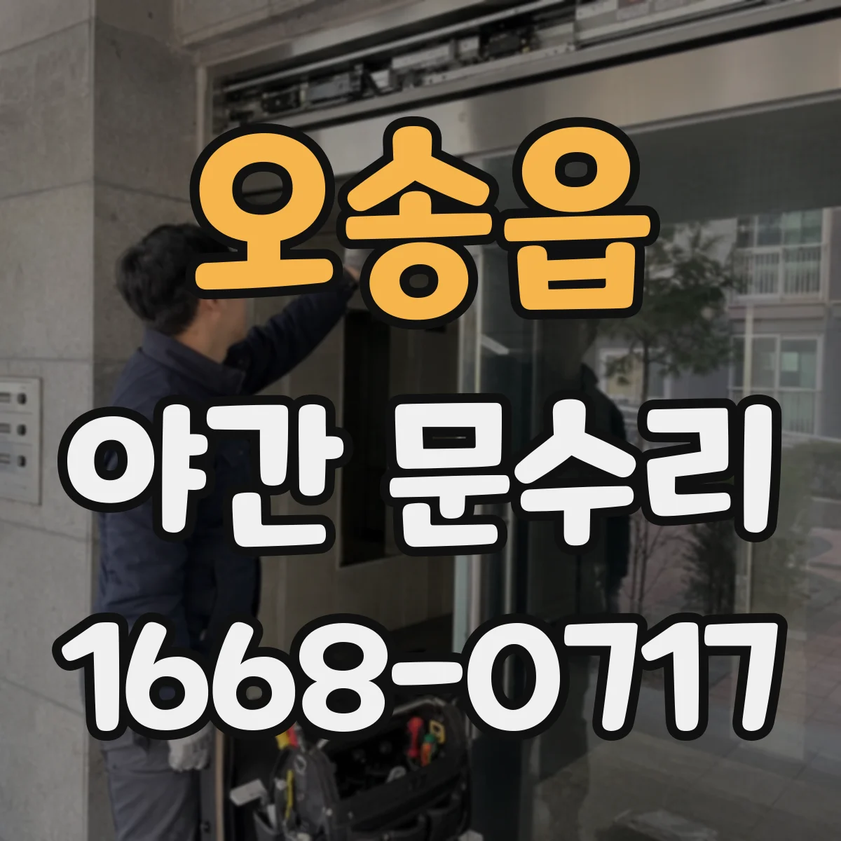 오송읍 야간 문수리