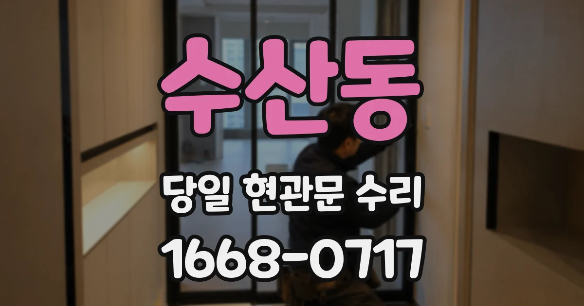수산동 당일 현관문 수리