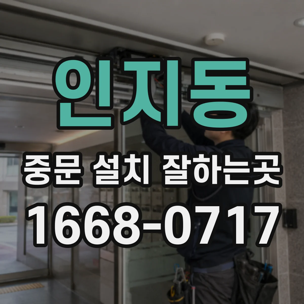 인지동 중문 설치 잘하는곳