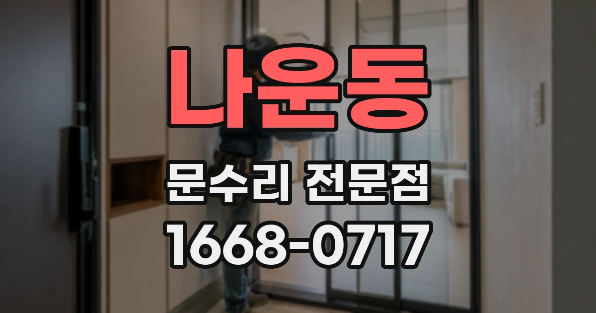 나운동 문수리 전문점
