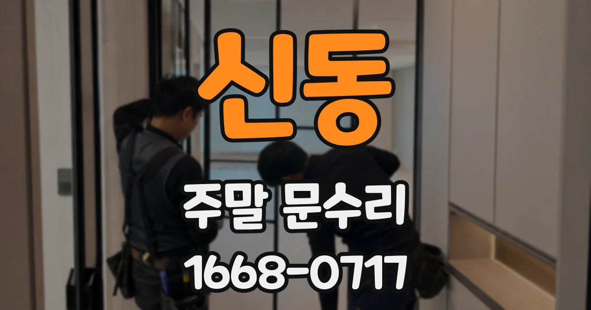 신동 주말 문수리