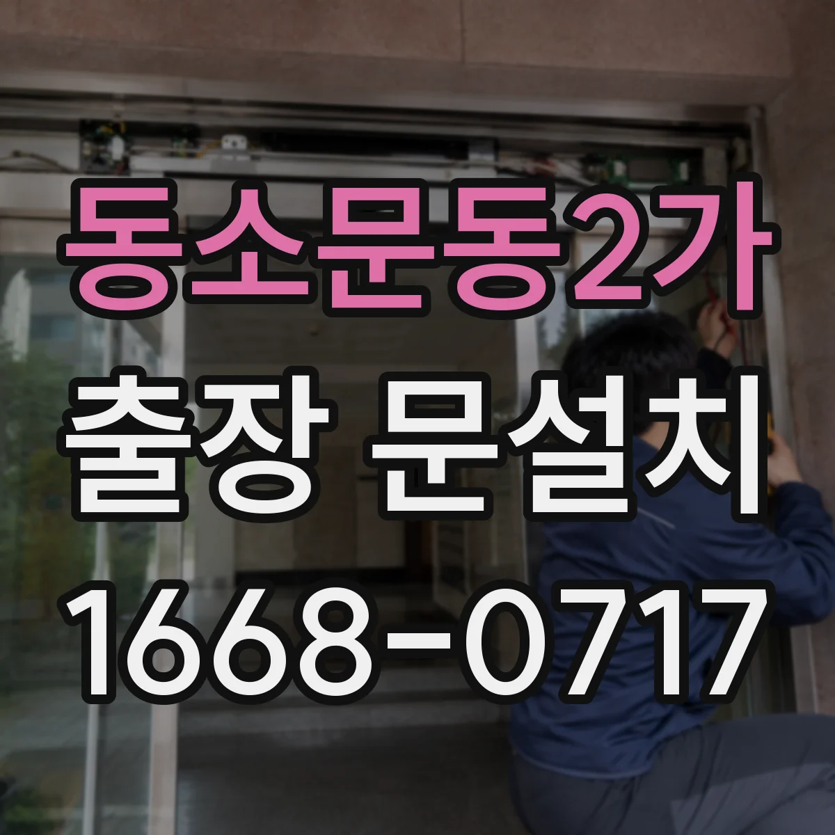 동소문동2가 출장 문설치