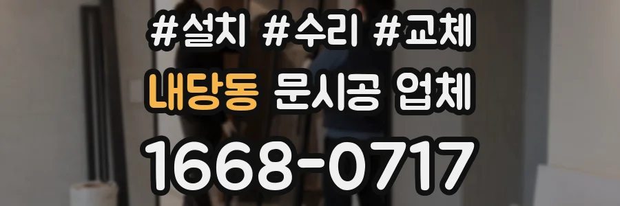 내당동 문시공 업체