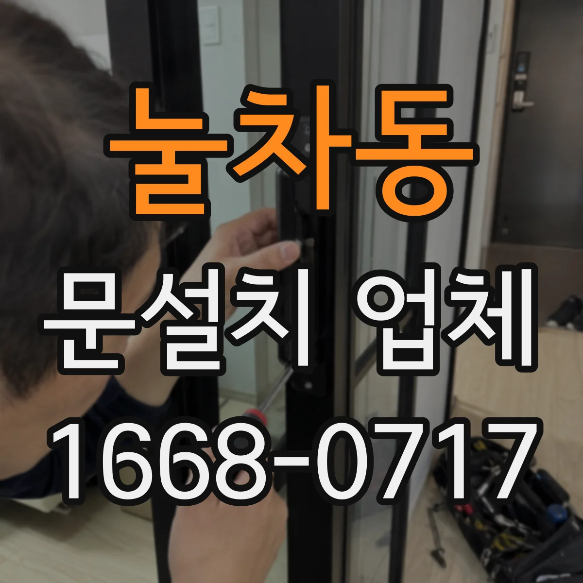 눌차동 문설치 업체