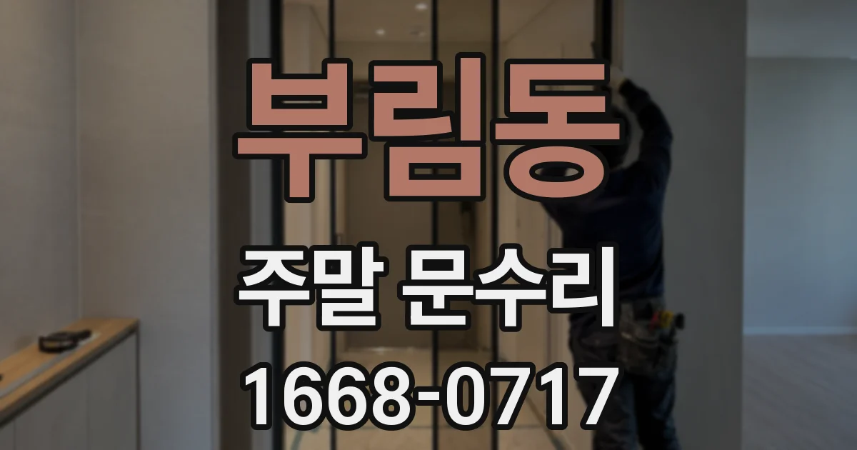 부림동 주말 문수리