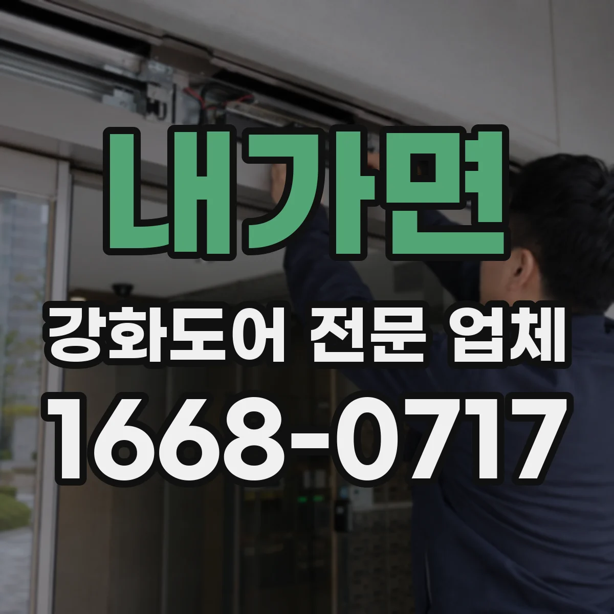 내가면 강화도어 전문 업체