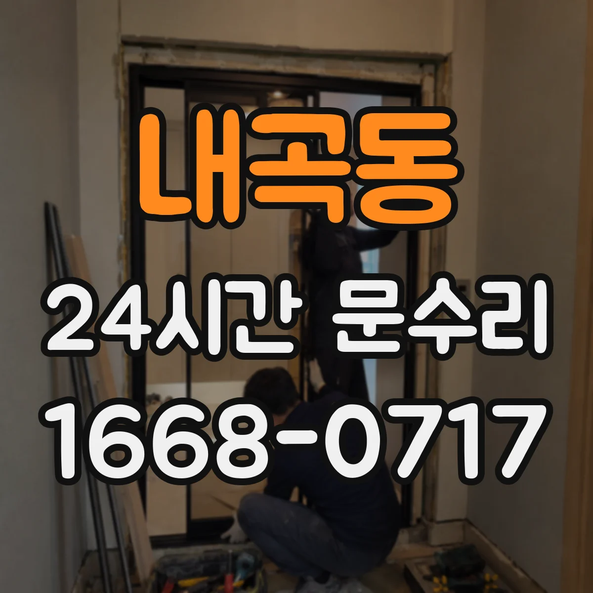 내곡동 24시간 문수리