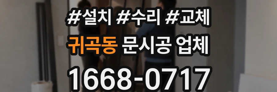 귀곡동 문시공 업체