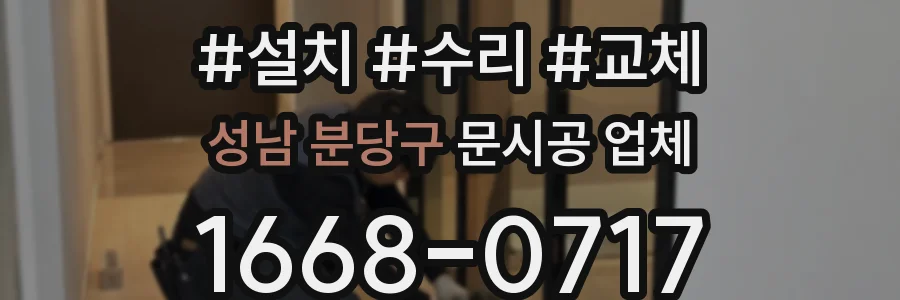 성남 분당구 문시공 업체