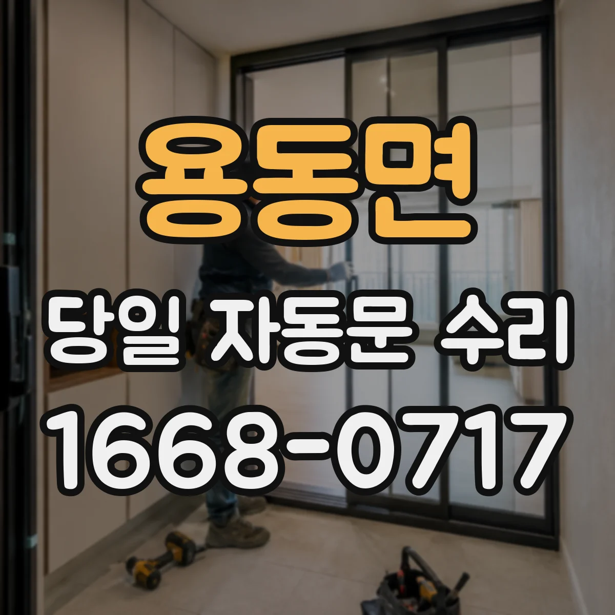 용동면 당일 자동문 수리