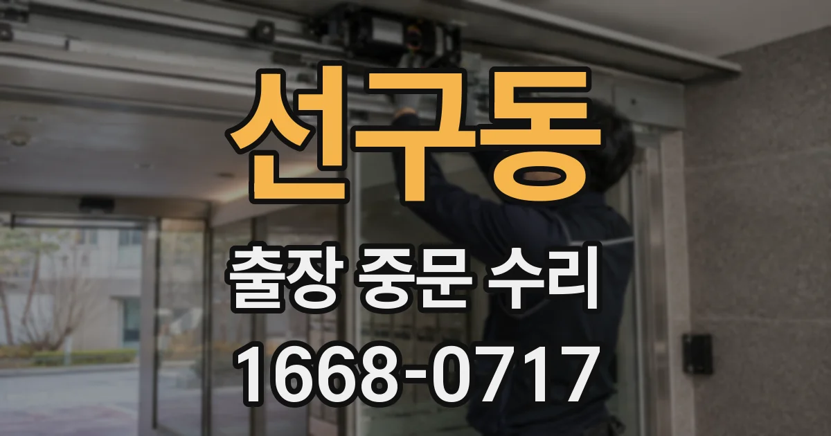 선구동 출장 중문 수리