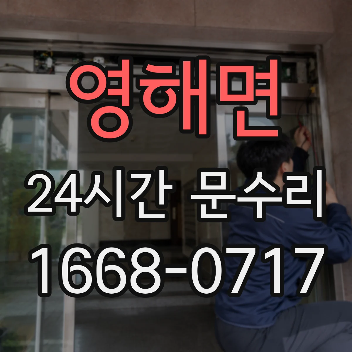 영해면 24시간 문수리 도어 클로저 오일 누유로 인한 작동 불량 대응