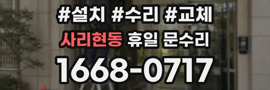 사리현동 휴일 문수리