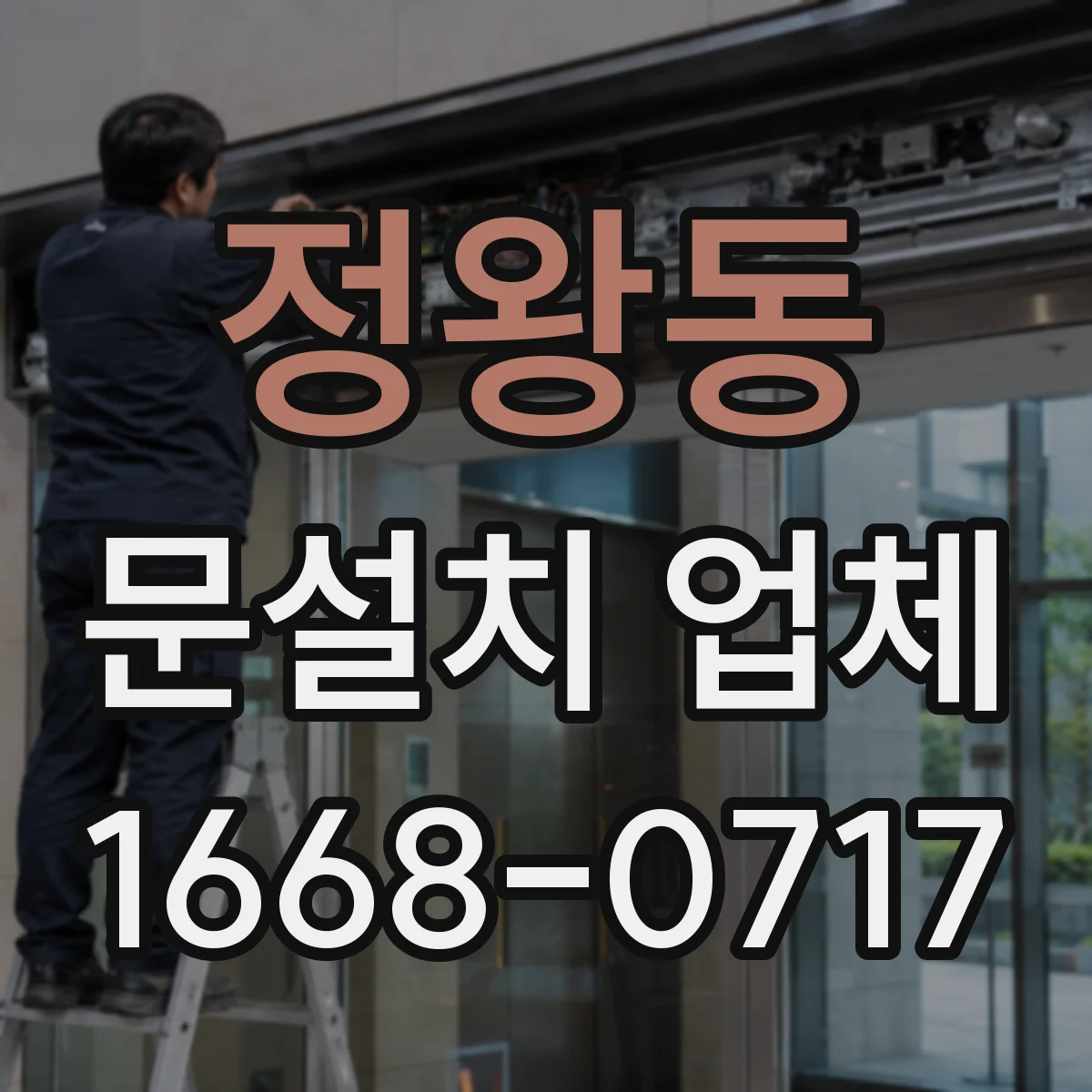 정왕동 문설치 업체