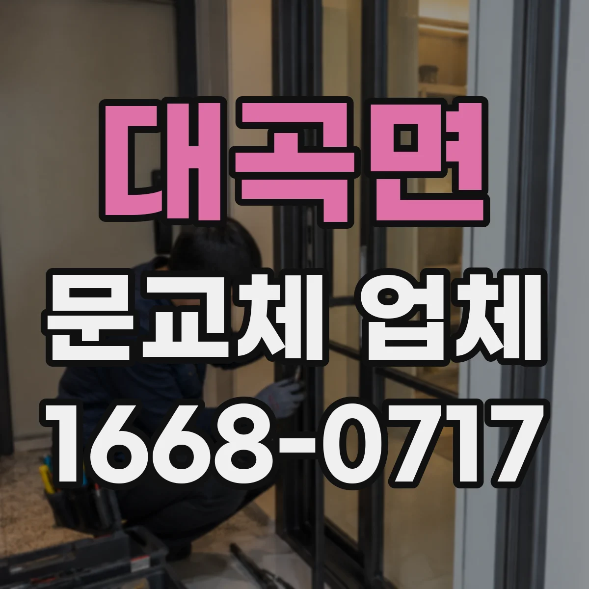 대곡면 문교체 업체
