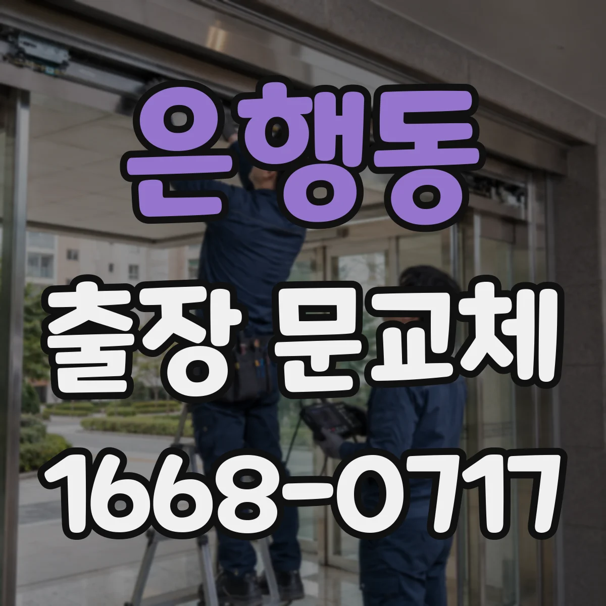 은행동 출장 문교체