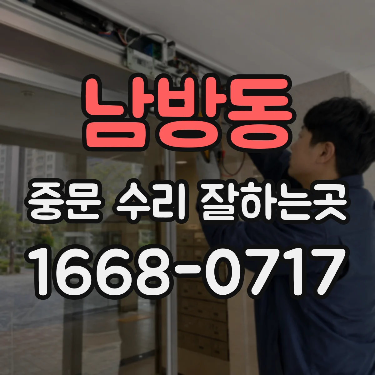 남방동 중문 수리 잘하는곳