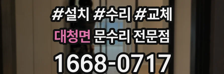 대청면 문수리 전문점