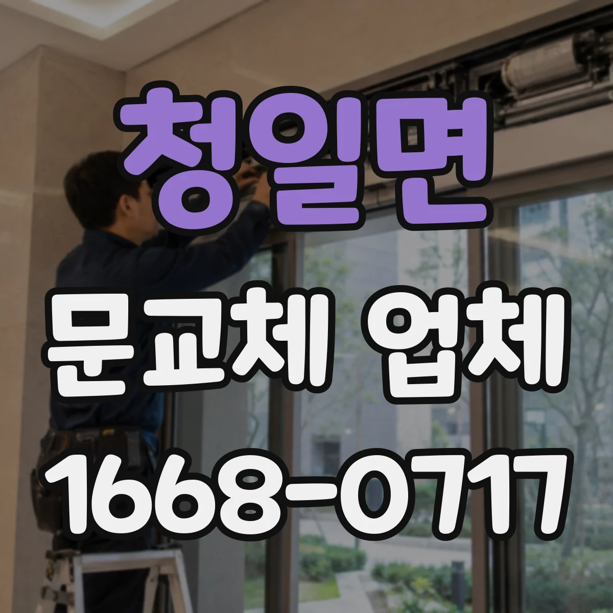 청일면 문교체 업체