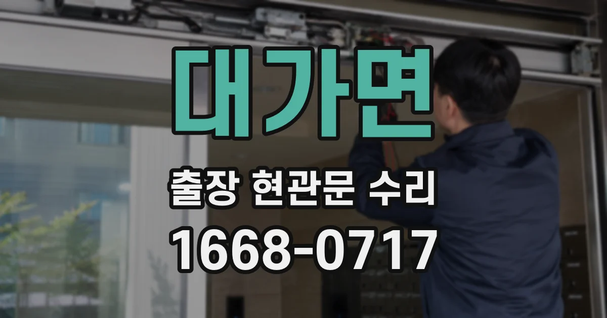 대가면 출장 현관문 수리