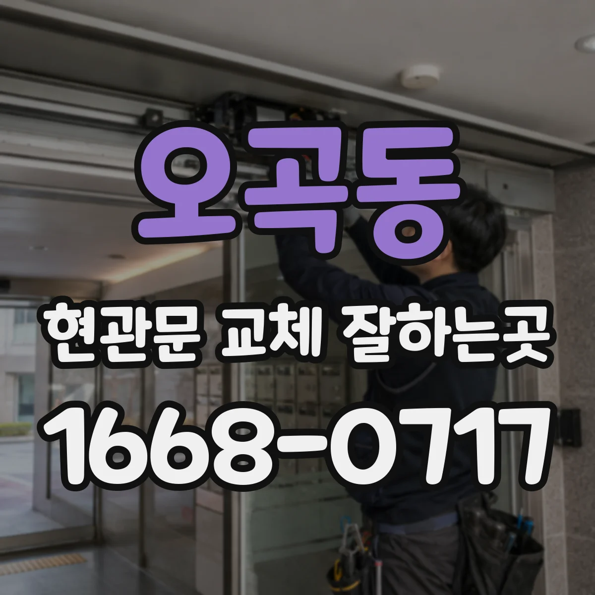 오곡동 현관문 교체 잘하는곳